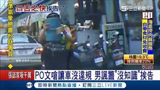 讓車非臨停？PO文嗆警”沒水準沒知識”　男挨告無奈”陪他玩”｜記者翁郁雯 邱紹揚｜【LIVE大現場】20171213｜三立新聞台