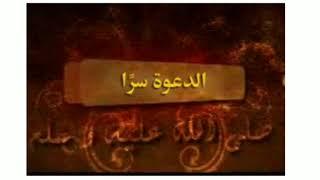 ٨- سيرة الرسول محمد صلى الله عليه ( الدعوة السرية في مكة) للشيخ بدر المشاري