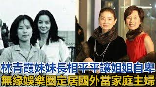 林青霞妹妹：長相平平讓姐姐自卑，無緣娛樂圈定居國外當家庭主婦｜你好！八卦｜