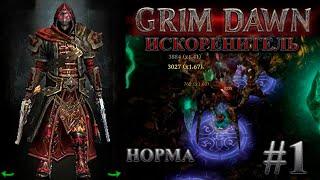 Искоренитель на норме. #1 [Grim Dawn] (инквизитор + подрывник)