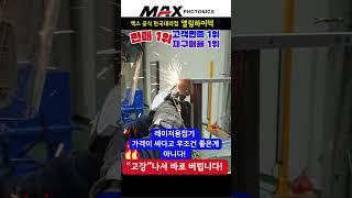 판매 1위 레이저용접기 용접 교육 / 맥스공식한국대리점 엘림하이텍 02-2601-0516 #레이저용접기 #레이저 #welding #용접기 #machine #맥스레이저용접기