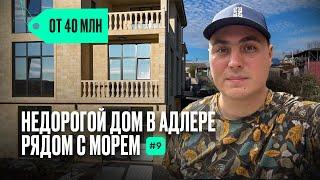 Дома в Сочи недорого | купить дом в Сочи недорого | дома в Сочи у моря | дом в Сочи с бассейном