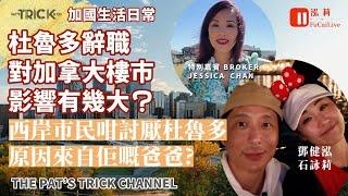 泓莉夫妻live   杜魯多辭職對加拿大樓市影響有幾大？ 西岸市民討厭杜魯多原因來自佢嘅爸爸?