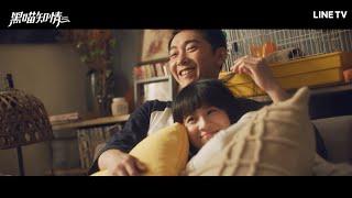 【黑喵知情】七分鐘精彩片花搶先看！ | LINE TV 共享追劇生活