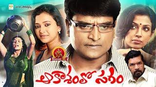 Aakasamlo Sagam Full Movie | 2018 Telugu Full Movies | Asha Saini, Ravi Babu, Swetha Basu