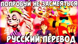 СБОРНИК СМЕШНЫХ ОЗВУЧЕК АНИМАЦИИ FNAF SECURITY BREACH / FNAF  SECURITY BREACH / РУССКАЯ ОЗВУЧКА FNAF