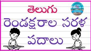 Renadaksharala Sarala Padalu | Two Letter words in Telugu |Athulu Hallula Sarala Padalu