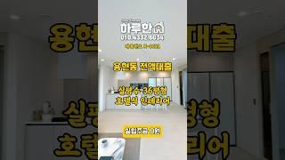 인천 미추홀구 용현동 전액대출 36평형 신축분양 숭의역 역세권 #인천신축분양 #인천신축아파트 #미추홀구신축아파트 #인천아파텔 #용현동신축빌라 #추가대출 #여유자금 #전액대출신축