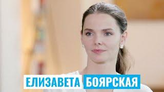 ЕЛИЗАВЕТА БОЯРСКАЯ | #КультурнаяБеседка