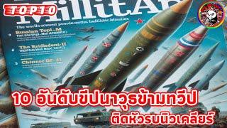 10อันดับขีปนาวุธข้ามทวีปติดหัวรบนิวเคลียร์ #icbm #นิวเคลียร์ #ขีปนาวุธ #top10  #naoindy