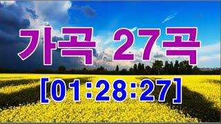 가곡 모음 27곡 [학창시절 음악시간의 추억] [가곡 cdh #01]