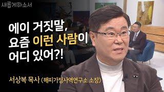 가수 선미의 선생님이자 우리 모두를  웃기고 울린 감동의 썰! ㅣ서상복 목사 (해피가정사역연구소 소장)ㅣ새롭게하소서