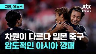 한국 축구 쩔쩔 매는데…일본은 중국 7:0, 바레인 5:0 대승｜지금 이 뉴스
