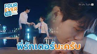 พี่รักเตอร​์นะครับ | Fourever You เพราะรักนำทาง