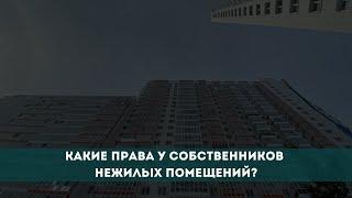 Какие права у собственников нежилых помещений?