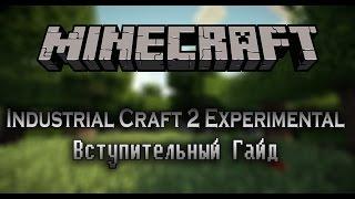 INDUSTRIAL CRAFT 2 - ГАЙД С НУЛЯ