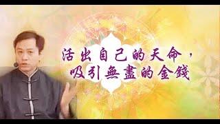 【心靈之道】  活出自己的天命，吸引無盡的金錢 - 賴柏諭博士