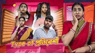 Type of প্রতিবেশী (Neighbour)   || #funny #bongposto #comedy #bongcomedy