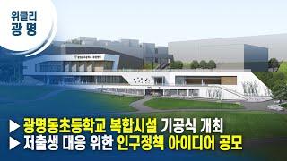 [광명시] ▶광명동초등학교 복합시설 기공식 개최 ▶저출생 대응 위한 인구정책 아이디어 공모