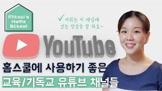 [미츠이네 홈스쿨] 홈스쿨링에 참고하고 사용하기 좋은 유튜브 채널들~ 무료로 여러가지 교육 영상들로 홈스쿨, 성경공부에 도움 받을 수 있어요! 삼남매 홈스쿨하며 시청한 영상들은?