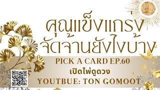 คุณแข็งแกร่งจัดจ้านยังไงบ้าง #pickacard  Ep.60 เปิดไม่ดูดวง Ton Gomoot