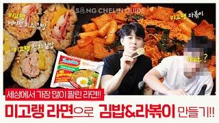 SUB [한국 X #INDONESIA] #migoreng #미고랭 으로 김밥 & 라볶이 만들기!!  feat.Koo