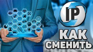 Как поменять ip адрес компьютера (2024) Как сменить IP интернета! Как изменить айпи адрес на ПК!