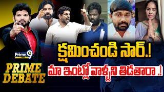 LIVE-క్షమించండి సార్.! మా ఇంట్లో వాళ్ళని తిడతారా .! | Prime Debate | Prime9 News