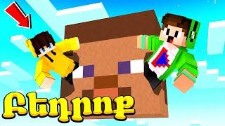 Բարսիկների հետ հայտնվեցինք Stive-ի մեջ?! Minecraft Hayeren