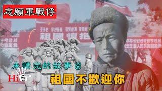 【經典重溫】禁忌史話：志願軍戰俘未講完的故事8 祖國不歡迎你