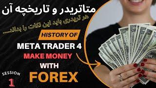 تاریخچه متاتریدر و نکاتی که نمی دانستید! | تریدرها حتماً ببینند! Meta Trader History with some notes