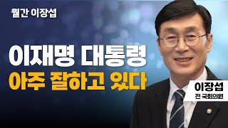 월간 이장섭 | 이재명 대통령 아주 잘하고 있다