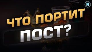 ЧТО ПОРТИТ ПОСТ РАМАДАН | ИСЛАМ