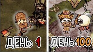 100 Дней Выживания за Вуди в Don't Starve Together l #донтстарвтугезер