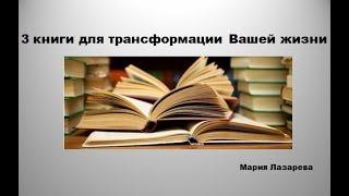 3 книги для трансформации вашей жизни