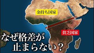 なぜアフリカは南北で経済格差が激しいのか？【ゆっくり解説】