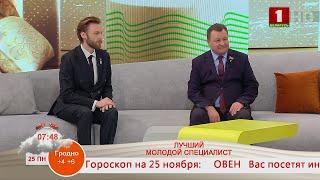 Добрай раніцы, Беларусь! ЛУЧШИЙ МОЛОДОЙ СПЕЦИАЛИСТ