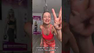 איך מורידה את הבטן אחרי לידה? Flat belly is easy
