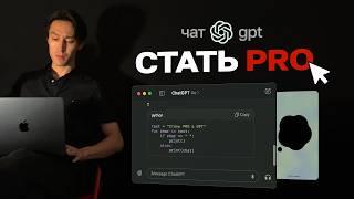 ChatGPT: от новичка до PRO за полчаса