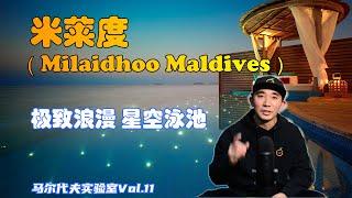 “把马代的蜜月带上了另一个高度！”P叔侃岛第九集 马尔代夫米莱度Milaidhoo Island Maldives