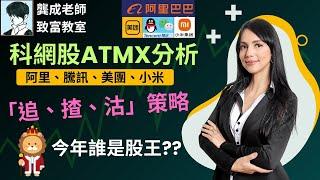 【基本面 分析｜龔成教室】四大科技股(ATMX)邊隻最好?｜新一年科技股「追、揸、沽」策略｜阿里9988｜小米1810｜美團3690｜騰訊700｜穏賺 AI股｜龔成  #科技股 #潛力股 #倍升股