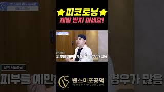 피코토닝하고 미백 제품 발라도 되나요?