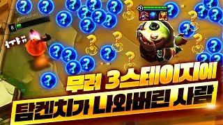 롤토체스 역사상 가장 배부른 판 구루루 인생게임 나왔습니다 한도초과 탐켄치덱 재밌게 봐주세요 (롤토체스 6.5 챌린저 1티어 구루루 초보자 강의 품격있는쇼핑 징크스 카이사 빅토르)