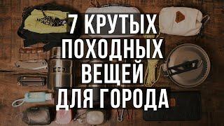 7 ПОХОДНЫХ ВЕЩЕЙ, КОТОРЫЕ НЕОБХОДИМЫ В ГОРОДЕ КАЖДОМУ