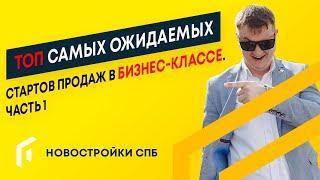 СТАРТЫ ПРОДАЖ 2022 | НОВОСТРОЙКИ СПБ | НЕДВИЖИМОСТЬ СПБ | КВАРТИРЫ СПБ