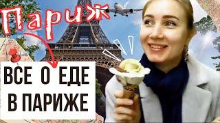 Париж Французская кухняРестораны|уличная еда|лучшее мороженное|устрицы|фуа-гра