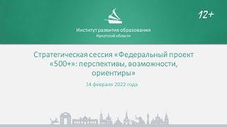 Стратегическая сессия «Федеральный проект «500+»: перспективы, возможности, ориентиры»