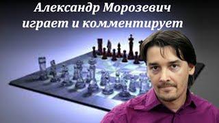 Александр Морозевич играет и комментирует [RU]lichess.org