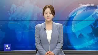 MBC강원영동 930뉴스 20250516