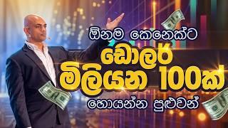 ඕනෑම කෙනෙකුට ඩොලර් මිලියන 100ක්  උපයා ගත  හැක  |  Anyone can earn $100mn